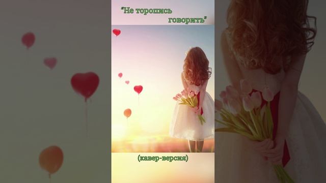 Красивая песня 'Не торопись говорить" (кавер-версия) смотреть онлайн