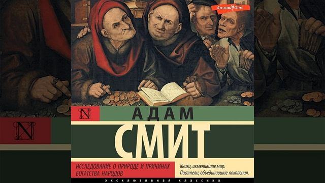 Адам Смит – Исследование о природе и причинах богатства народов. [Аудиокнига] смотреть онлайн