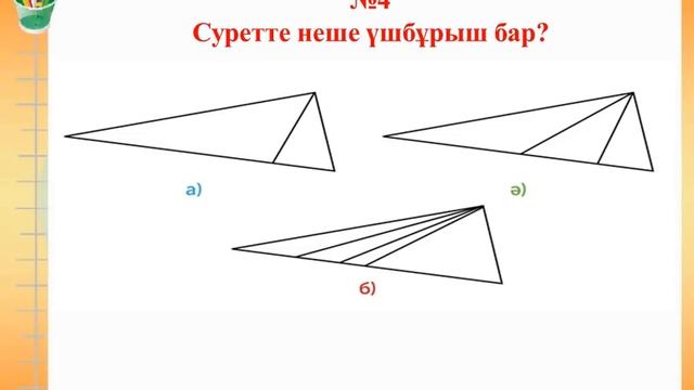 Математика 4 сынып. 97 сабақ смотреть онлайн