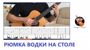 РЮМКА ВОДКИ НА СТОЛЕ / ВСТУПЛЕНИЕ / ЛЕПС / ФИНГЕРСТАЙЛ / ТАБЫ