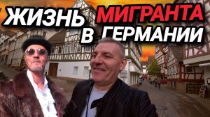ЖИЗНЬ МИГРАНТА В ГЕРМАНИИ. В ПОИСКАХ ЛУЧШЕЙ ЖИЗНИ. ИНТЕРЕСНЫЕ ЛЮДИ.