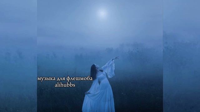 🦋 музыка для флешмоба  🦋