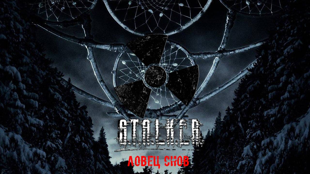 Ловец снов S.T.A.L.K.E.R. Аномальная лаборатория Х16 #stalker #anomaly #Callofpripyat #ловецснов смотреть онлайн