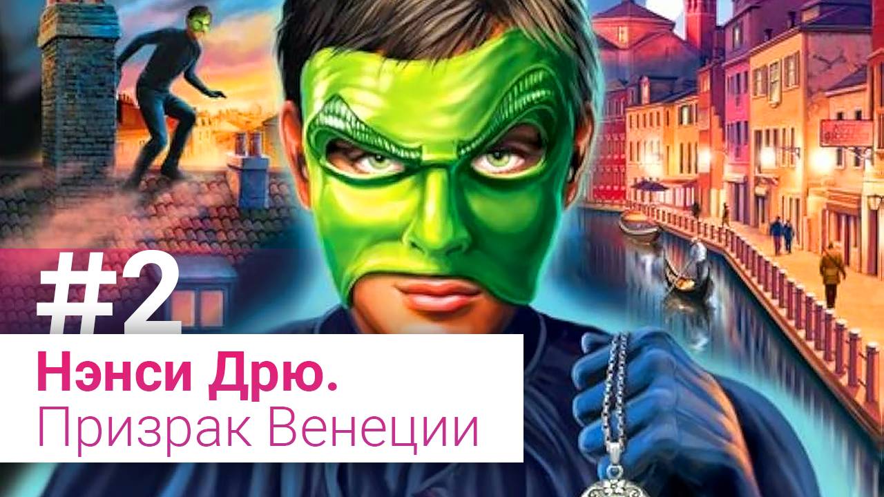 СКОПА! (ЗАПИСЬ СТРИМА) | Нэнси Дрю. Призрак Венеции #2