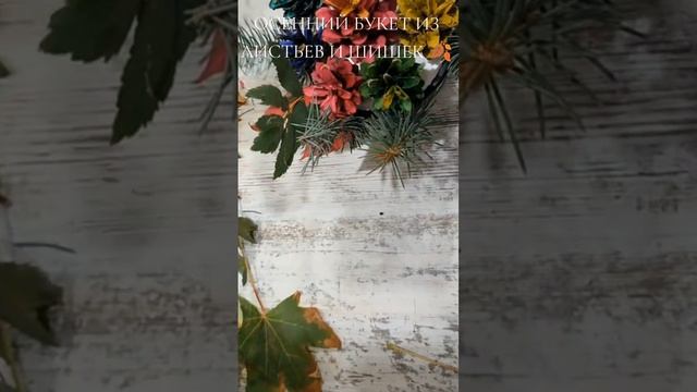 ОСЕННИЙ БУКЕТ 💐 ИЗ ЛИСТЬЕВ 🍂 И ШИШЕК 🌲 Поделка🍁 смотреть онлайн
