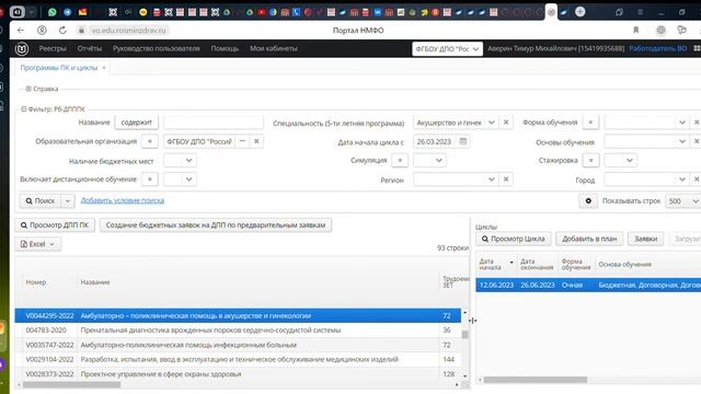 Как в 2023 г. работодателю искать циклы РМАНПО на портале НМФО смотреть онлайн