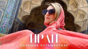 Настоящий Иран: Какой он? Поехали вглубь страны...
