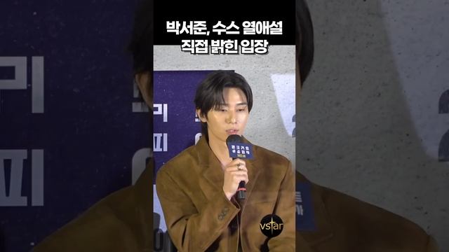 박서준-수스 열애설 질문에 박서준 솔직한 반응 смотреть онлайн