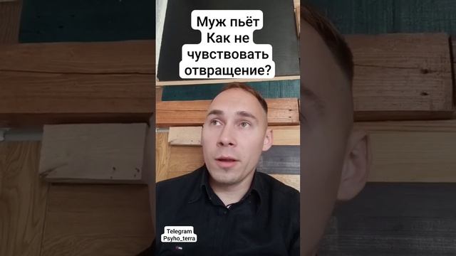 Муж пьёт Как не чувствовать отвращение #вопрос #зависимость #созависимость #самооценка #психология смотреть онлайн