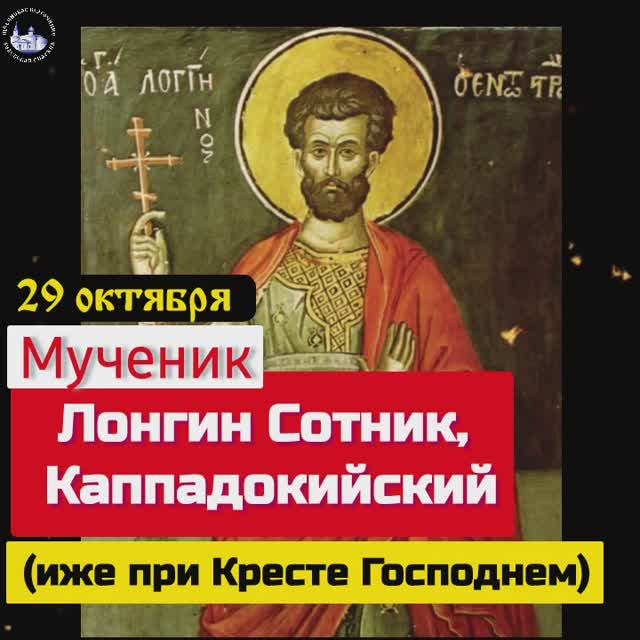 Мученик Лонгин Сотник, Каппадокийский 29 октября .mp4 смотреть онлайн
