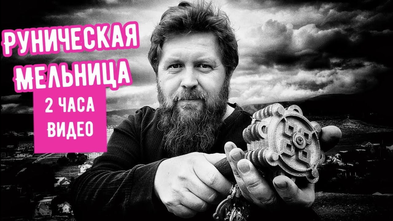 Руническая мельница. Конференция по Русским Рунам смотреть онлайн