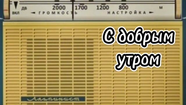 С ДОБРЫМ УТРОМ ВОСКРЕСНАЯ ПЕРЕДАЧА ВСЕСОЮЗНОГО РАДИО RADIO SHOW HUMOR MUSIC GOOD MORNING смотреть онлайн