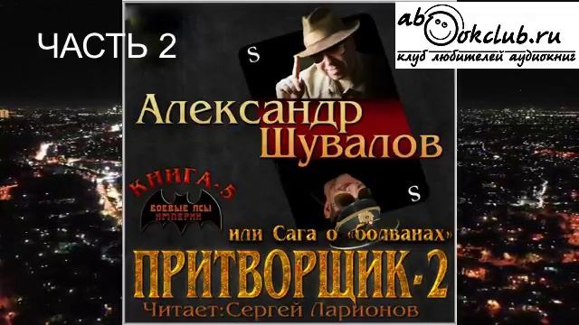05.02 Александр Шувалов "Боевые псы империи" (книга 5) "Притворщик 2, или Сага о болванах" (часть 2)