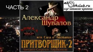 05.02 Александр Шувалов "Боевые псы империи" (книга 5) "Притворщик 2, или Сага о болванах" (часть 2)