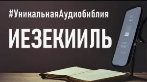 Библия, книга Иезекииль (ч.1).❤️ Читаем и Слушаем Слово Божие!🙏