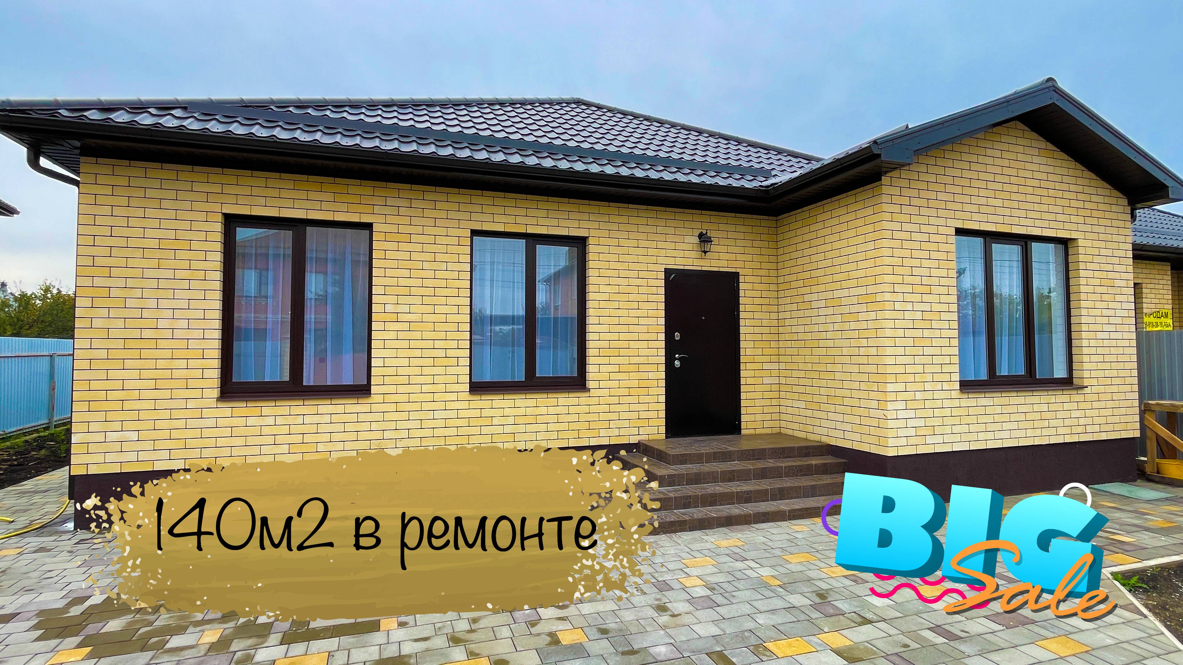 Дом 140 м2 с ремонтом в Яблоновском Адыгея. До Краснодара совсем близко смотреть онлайн