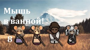 Rimworld HSK. Мыши-здесь-власть-8. Купается в ванной