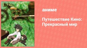 Путешествие Кино: Прекрасный мир 3 серия (аниме-сериал, 2003)