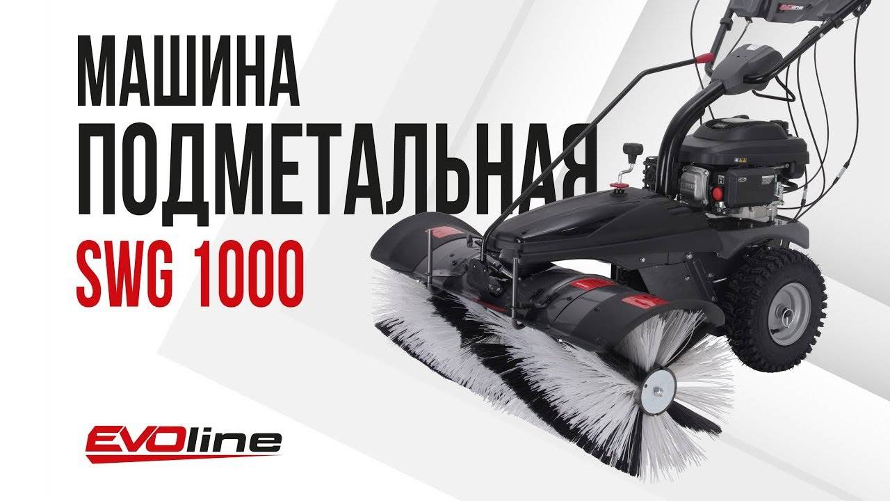 Подметальная машина EVOline SWG 1000 смотреть онлайн