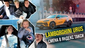 ТАКСУЕМ НА LAMBORGHINI URUS В ЯНДЕКС ТАКСИ