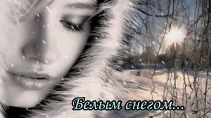 Белым снегом...