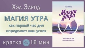 Аудиокнига   Магия утра