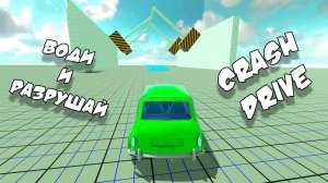 Води и Разрушай | Crash Drive