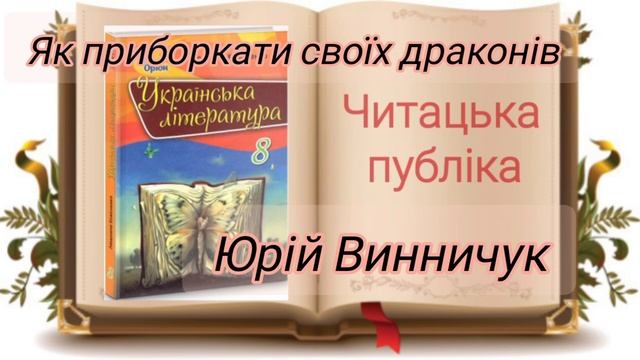 Юрій Винничук (як приборкати своїх драконів) #Українська #література 8 клас смотреть онлайн