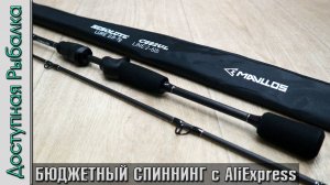 Бюджетный Спиннинг с АлиЭкспресс | Ультралайт - лайт | MAVLLOS RESOLUTE | Обзор, первый взгляд