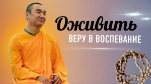2024.10.19 - Оживить веру в воспевание, Набережные Челны - Е.С. Даяван Свами