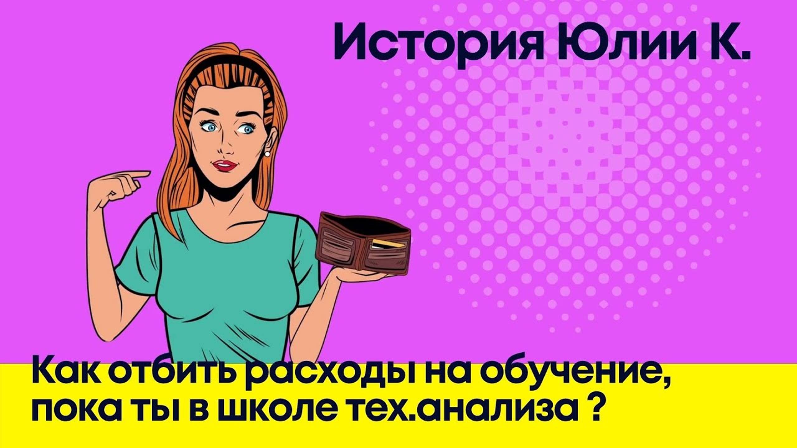 Юлия сделала 70к за 3 месяца обучения | Интервью с финалисткой смотреть онлайн