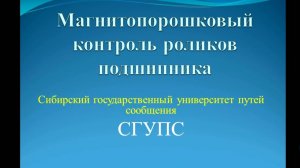 Магнитопорошковый контроль роликов буксового подшипника грузовых вагонов