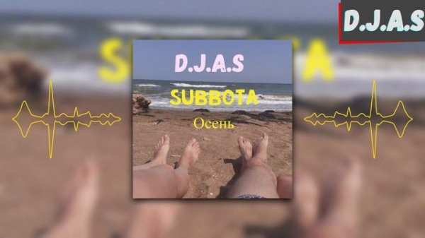 D.J.A.S & Subbota - Осень