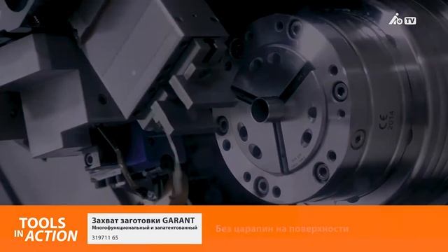 ToolsInAction Захват заготовки GARANT смотреть онлайн