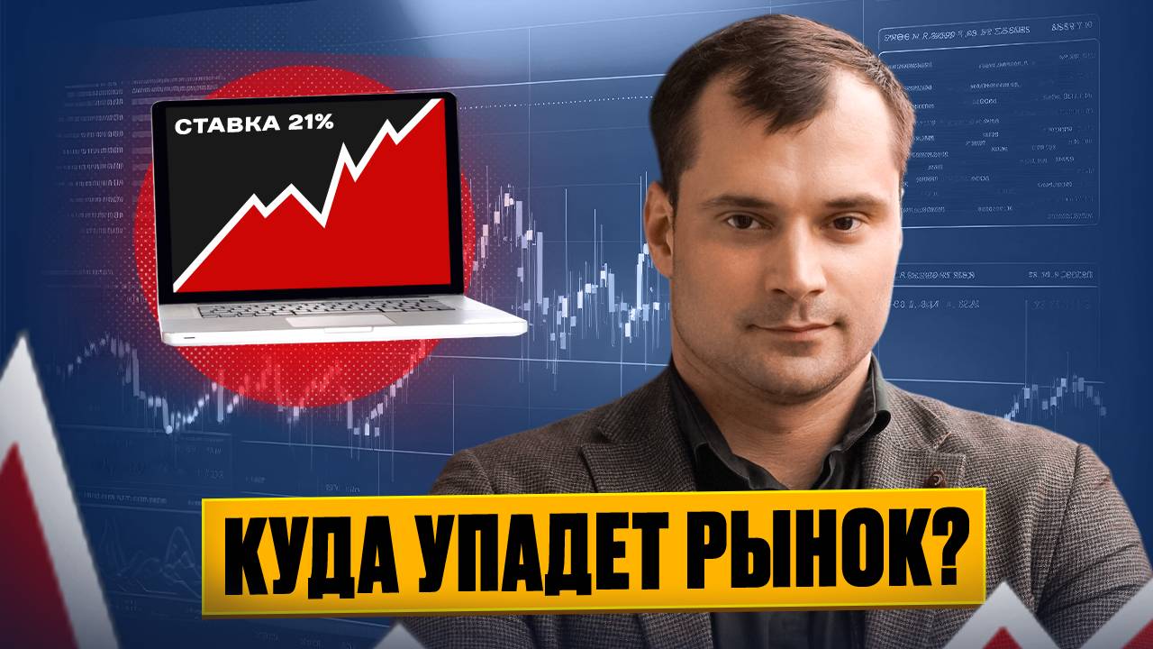 Ставка 21%. Куда упадет рынок? смотреть онлайн