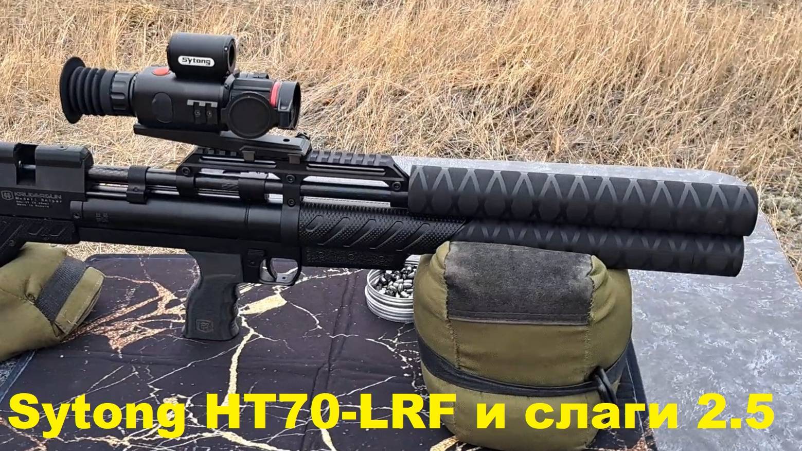 Крюгерка 6.35 с прицелом Sytong HT70-LRF под ключ