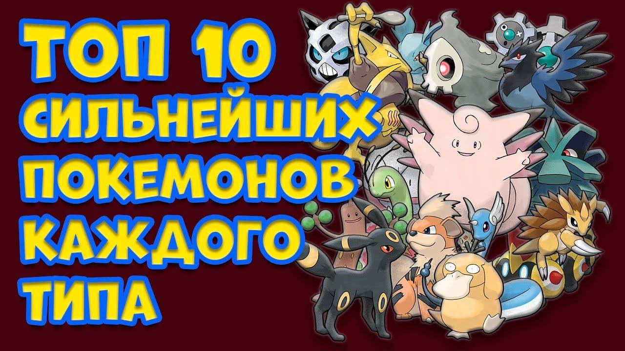 ТОП 10 СИЛЬНЕЙШИХ ПОКЕМОНОВ КАЖДОГО ТИПА смотреть онлайн