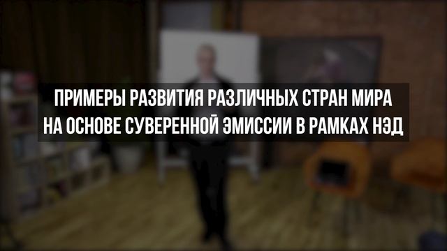 Суверенная эмиссия как незаменимый рычаг любой экономики смотреть онлайн