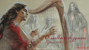 "Песня о любви и безумии" 
Канцлер Ги