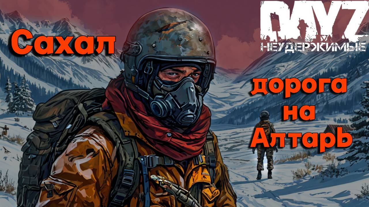 😮Как в это выживать😢 |Сахал| DayZ Неудержимые 😎 смотреть онлайн