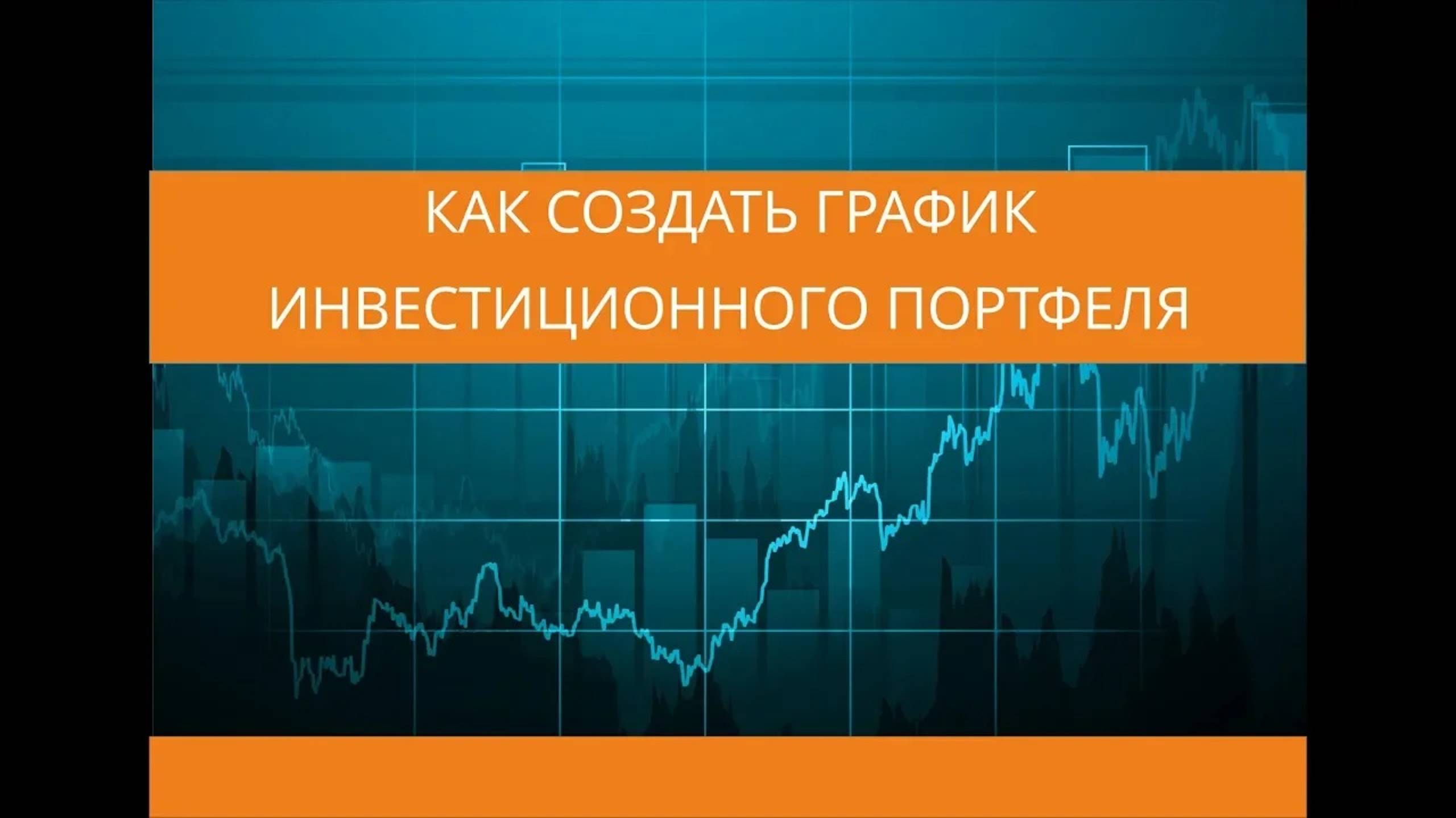 Как создать график инвестиционного портфеля смотреть онлайн