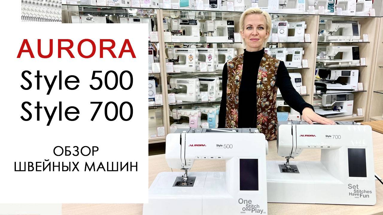 Обзор на швейные машины Aurora Style 500 и 700 от Столицы Швейных Машин смотреть онлайн