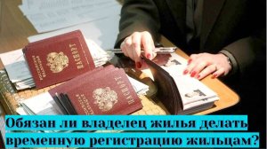 Обязан ли владелец жилья делать временную регистрацию жильцам?