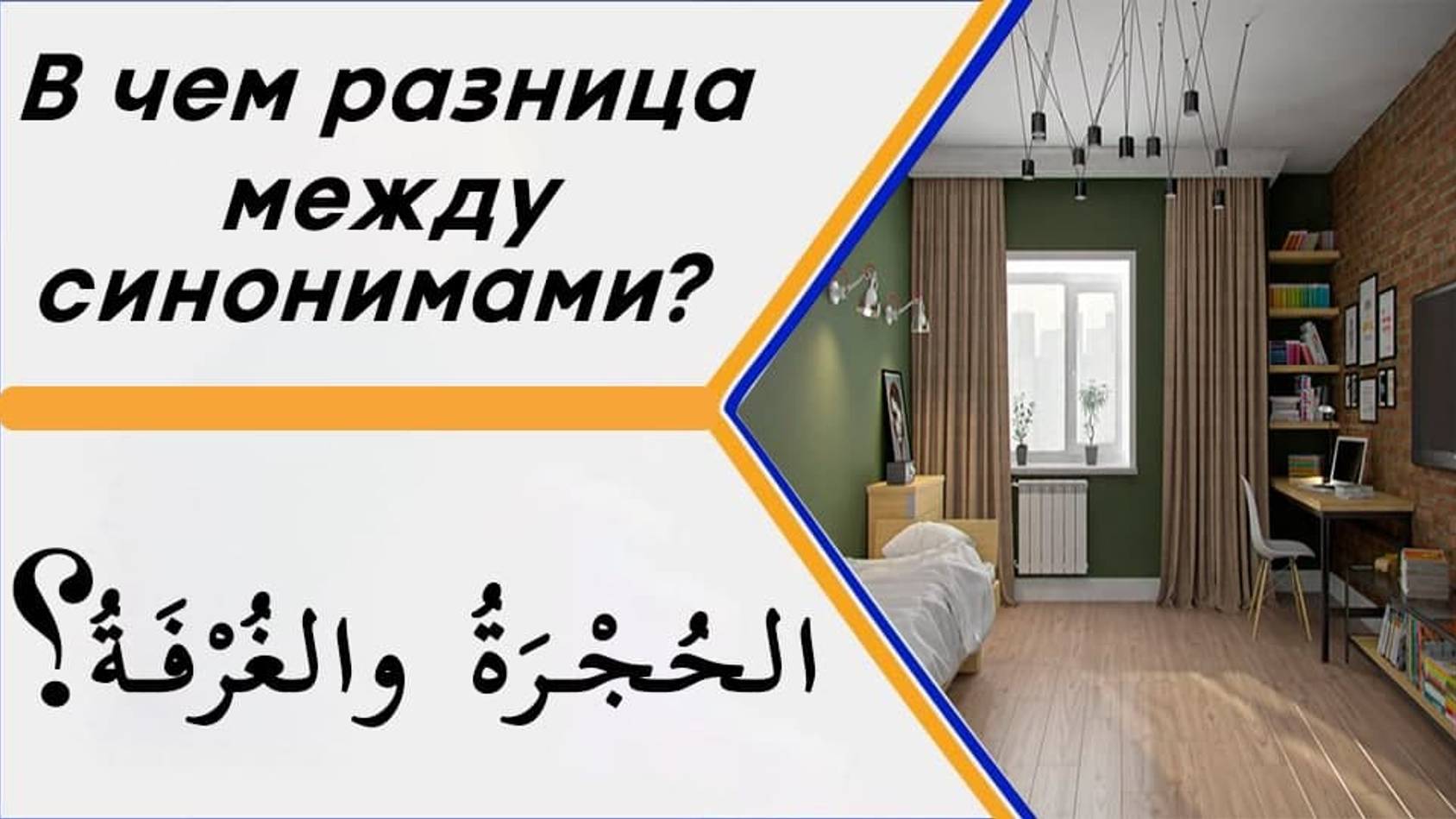 В чем разница между словами (الحُجْرَةُ والغُرْفَةُ) в значении - комната? смотреть онлайн