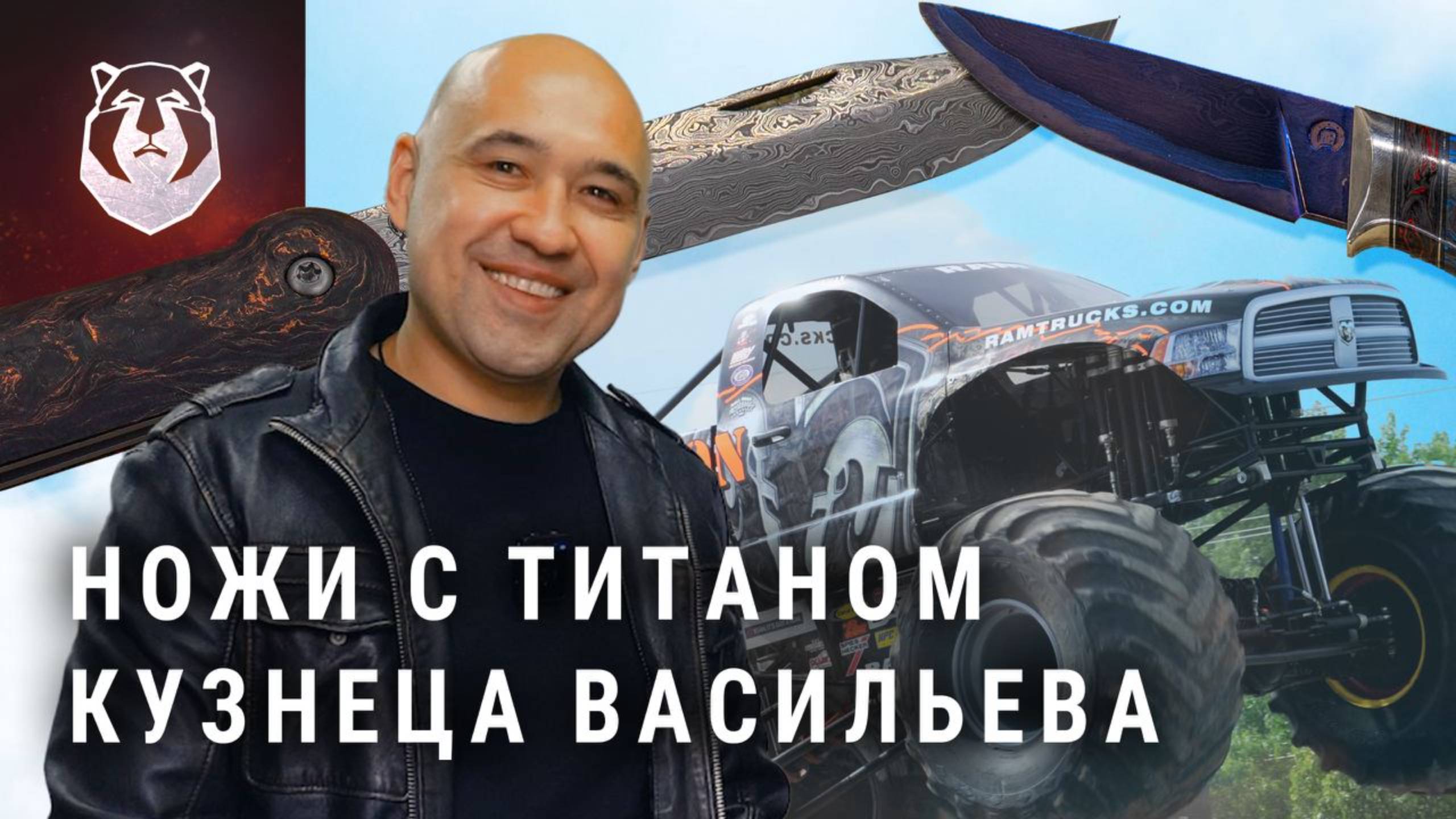 Нож ЧАБАН и ножи с ТИТАНОМ от Леонида Васильева смотреть онлайн