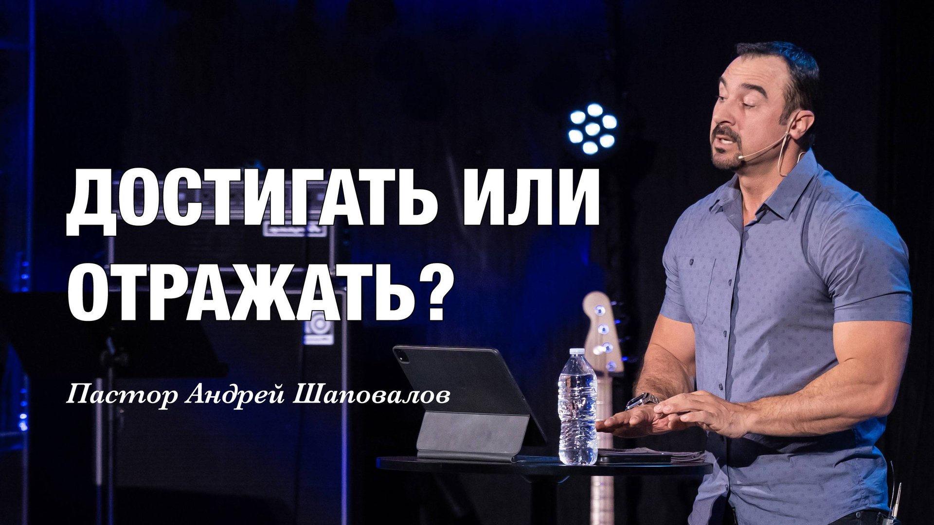 «Достигать или отражать» Пастор Андрей Шаповалов смотреть онлайн