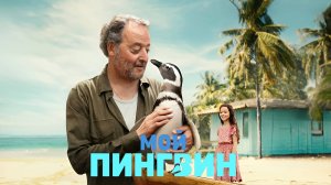 Мой пингвин | My Penguin Friend (2024)