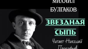Михаил Булгаков. Звёздная сыпь. Аудиокнига