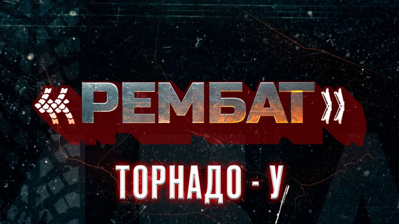 «Рембат» – серия 5 («Торнадо-У») смотреть онлайн