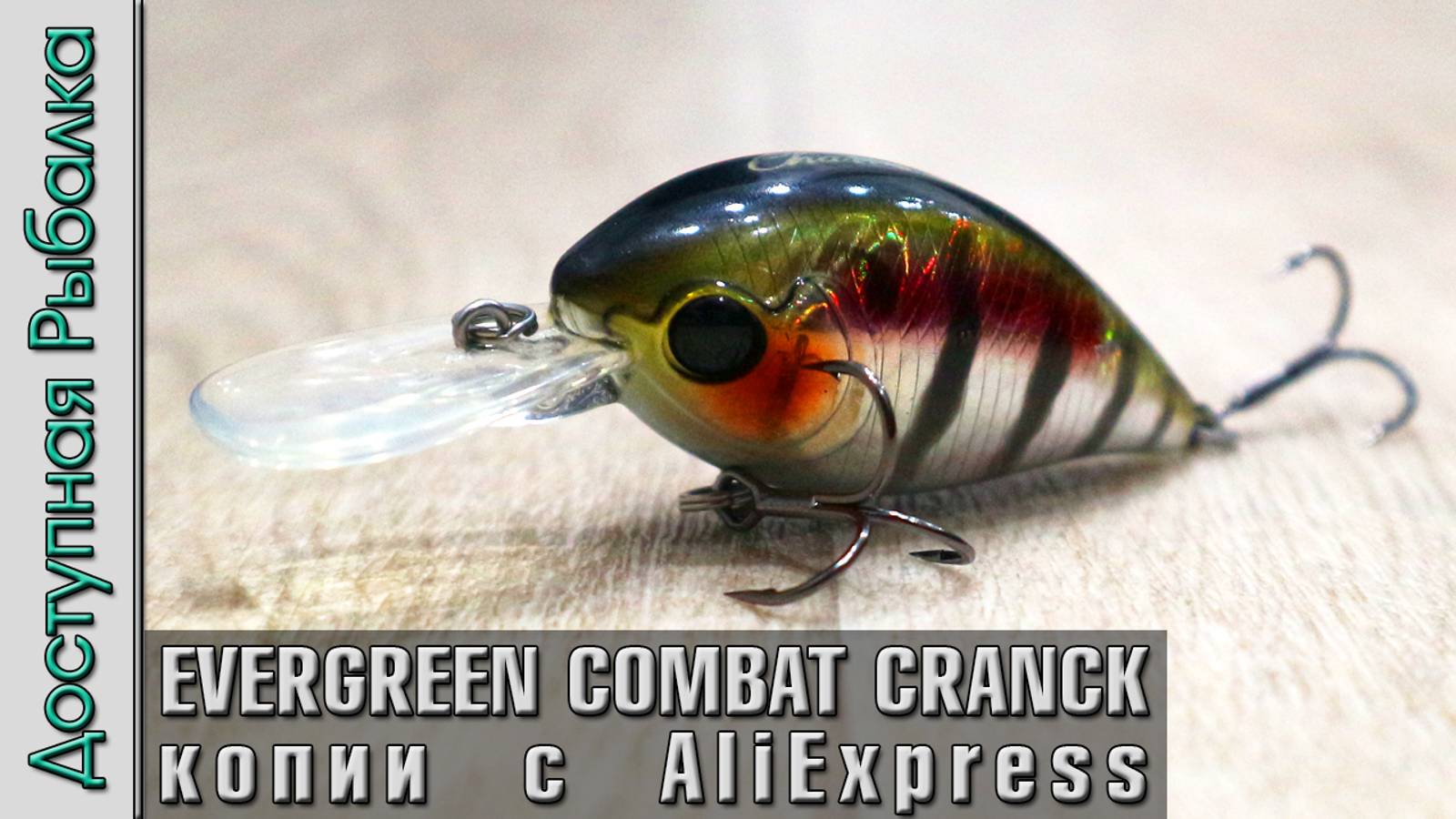 EVERGREEN COMBAT CRANCK 250 копии воблеров с АлиЭкспресс | Кренки Charm 59F от TSURINOYA смотреть онлайн
